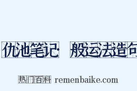 仇池笔记·般运法造句是什么意思的图片